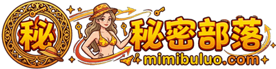 秘密部落